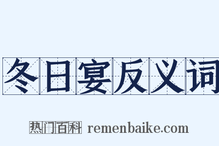 冬日宴反义词是什么意思的图片